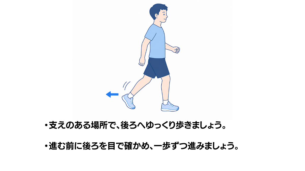 後ろ歩きの練習のイラスト(説明文つき)|支えのある場所で後ろへゆっくり歩く練習のイラストです