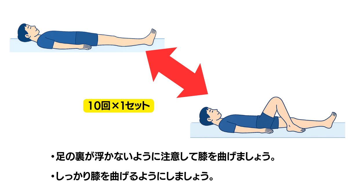 ヒールスライドのイラスト(説明文つき)|仰臥位で踵を滑らせるように膝の曲げ伸ばしを行う運動です