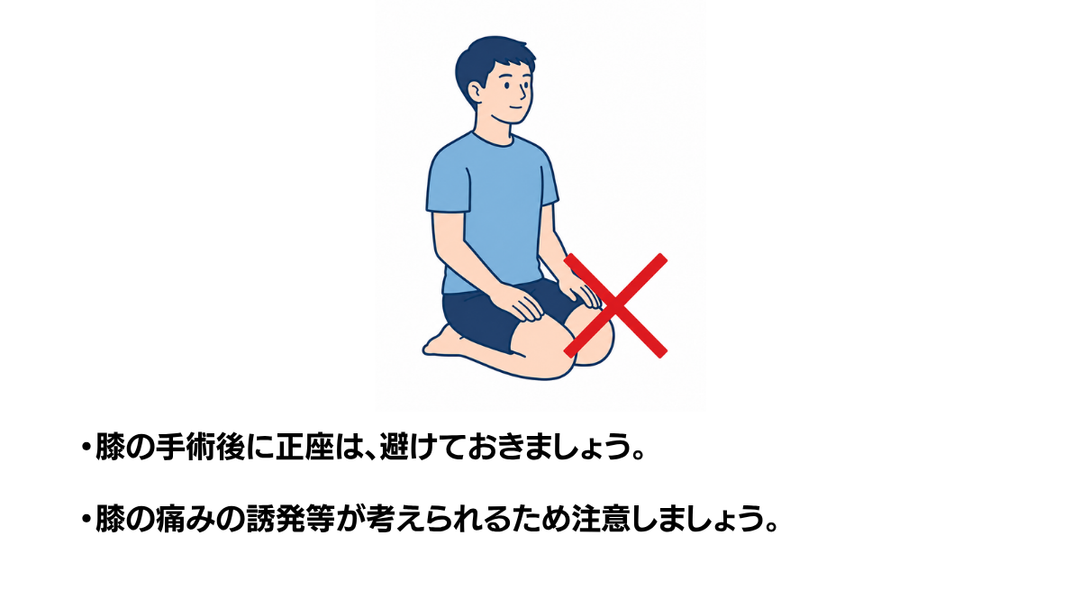 TKA術後の正座(NG例・膝の過屈曲)のイラスト(説明文つき)|人工膝関節置換術(TKA)後に避けたい正座姿勢を示すイラストです