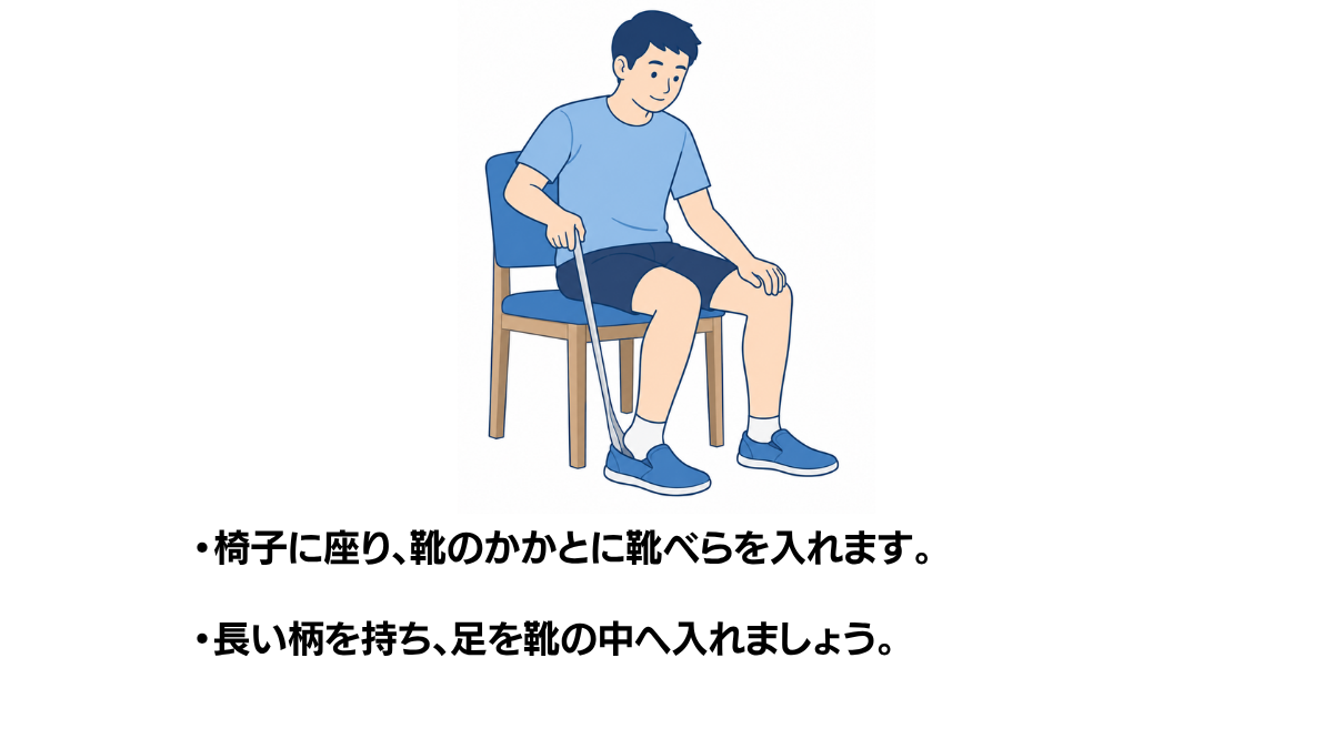長柄靴べらの使い方のイラスト(説明文つき)|長柄靴べらの使い方を説明する福祉用具・自助具のイラストです