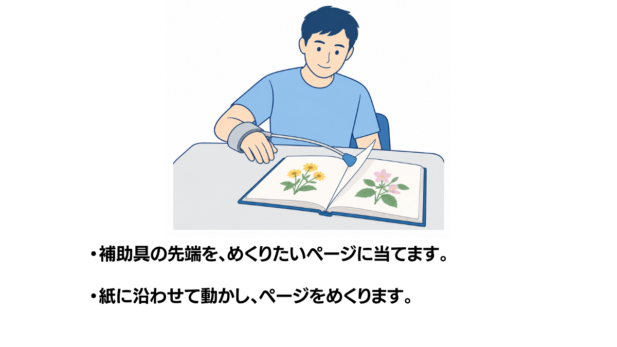 ページめくり補助具の使い方のイラスト(説明文つき)|ページめくり補助具の使い方を説明する福祉用具・自助具のイラストです