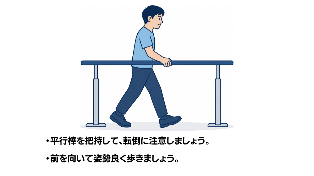 平行棒内歩行のイラスト(説明文つき)|平行棒内での歩行練習を示すイラストです