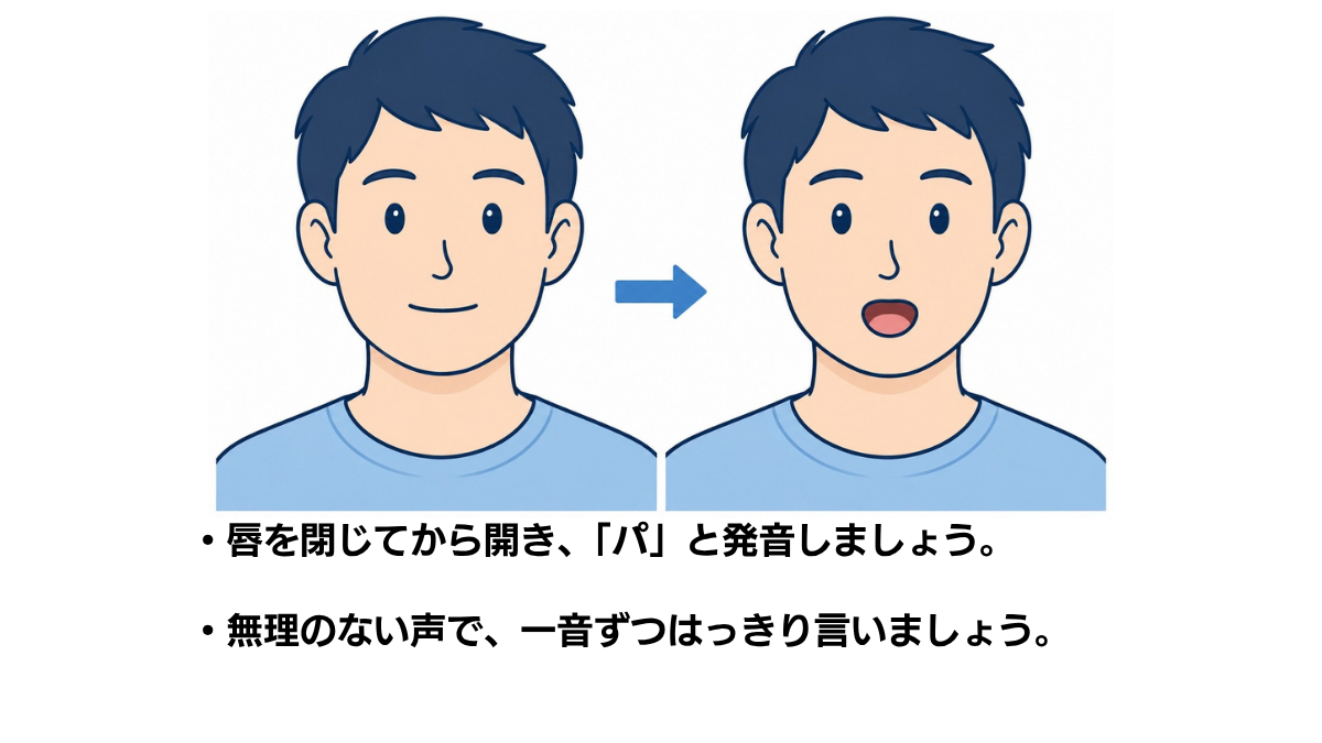 パタカラ体操「パ」のイラスト(説明文つき)|唇を閉じてから開き、「パ」と発音する口腔体操の図です