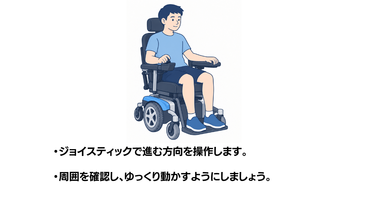 電動車いすの使い方のイラスト(説明文つき)|電動車いすの使い方を説明する福祉用具・自助具のイラストです