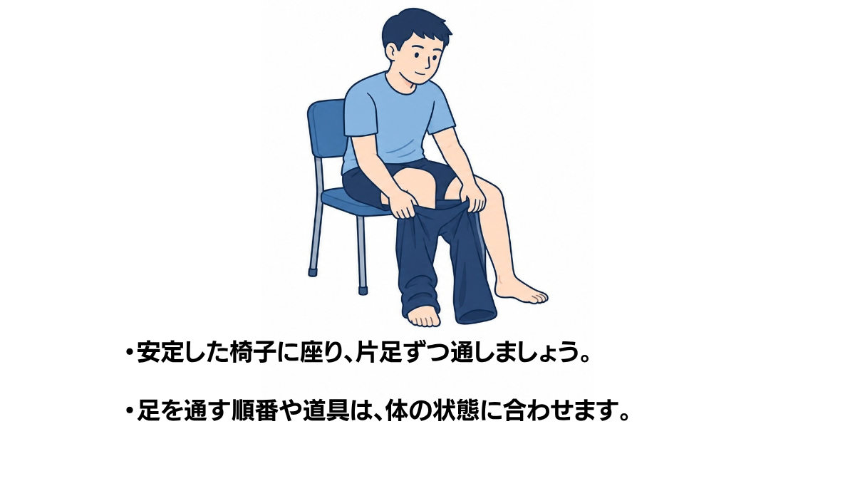 座ってズボンに足を通すのイラスト(説明文つき)|安定した椅子に座り、ズボンに片足ずつ通す更衣の場面です