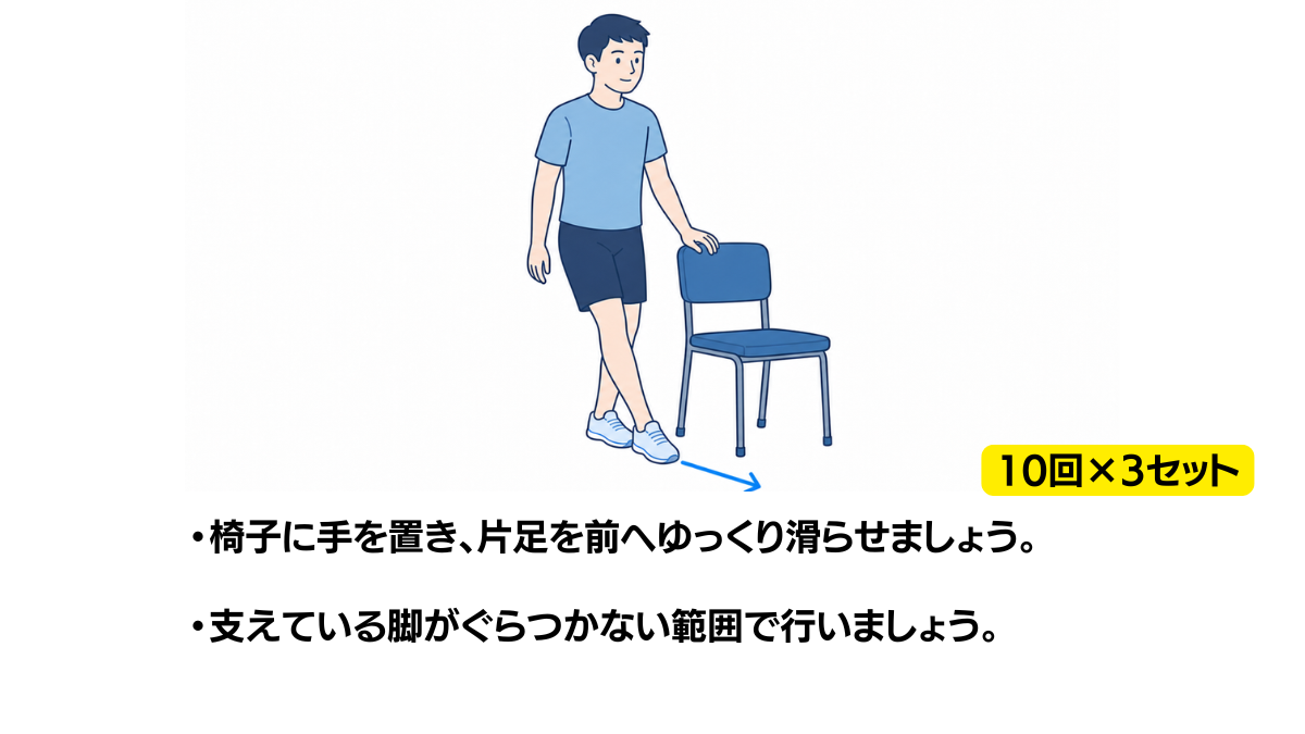 立位で片足を前へ滑らせる運動のイラスト(説明文つき)|椅子に手を置き、片足を前へゆっくり滑らせる運動のイラストです