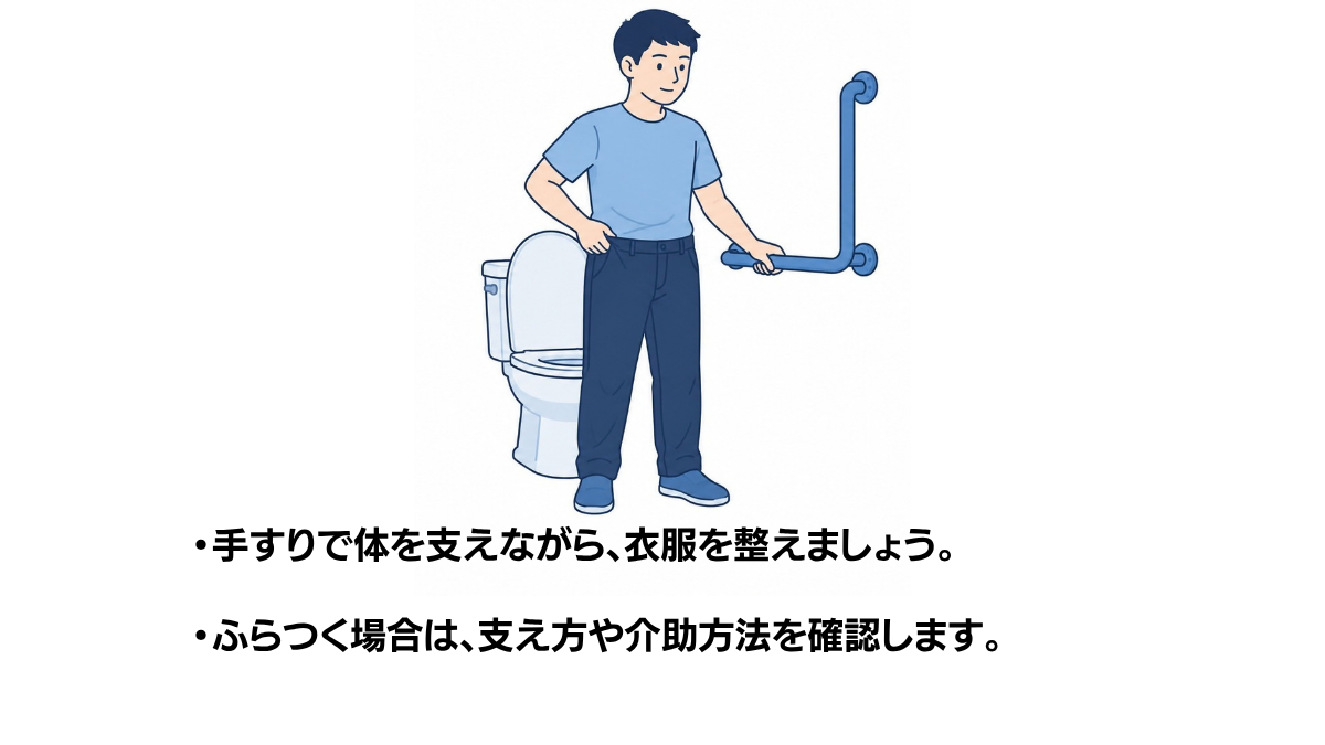 手すりを使った衣服の上げ下げのイラスト(説明文つき)|トイレの横で手すりを持ち、衣服を整える排泄動作の場面です
