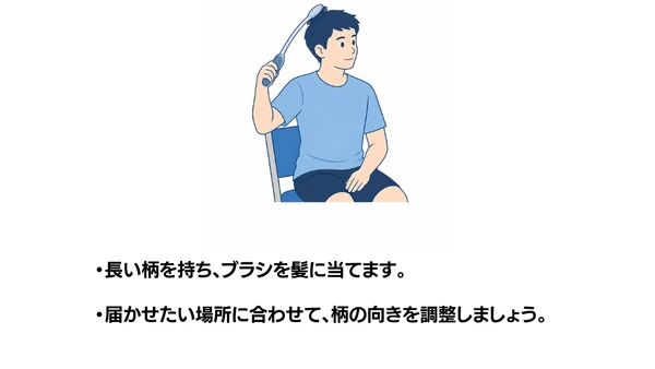 長柄くし・ヘアブラシの使い方のイラスト（説明文つき）｜長柄くし・ヘアブラシの使い方を説明する福祉用具・自助具のイラストです