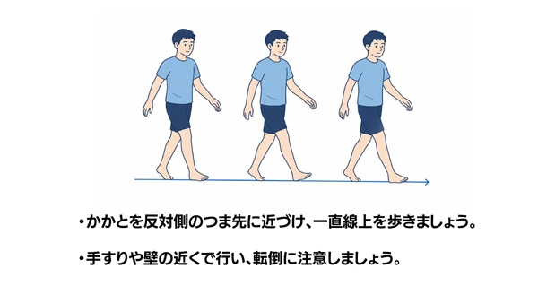 継ぎ足歩行のイラスト(説明文つき)|かかとを反対側のつま先に近づけながら、一直線上を歩く継ぎ足歩行のイラストです
