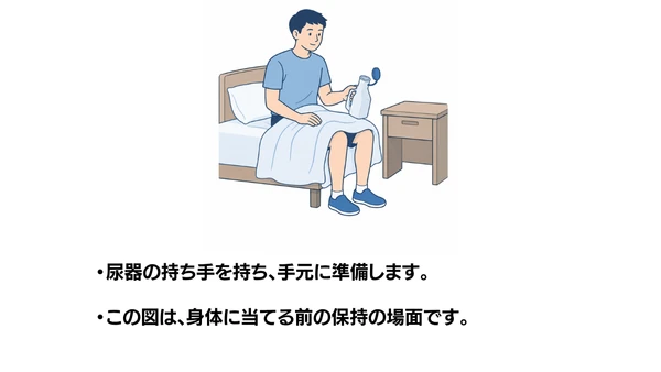 尿器の使い方のイラスト(説明文つき)|尿器の使い方を説明する福祉用具・自助具のイラストです
