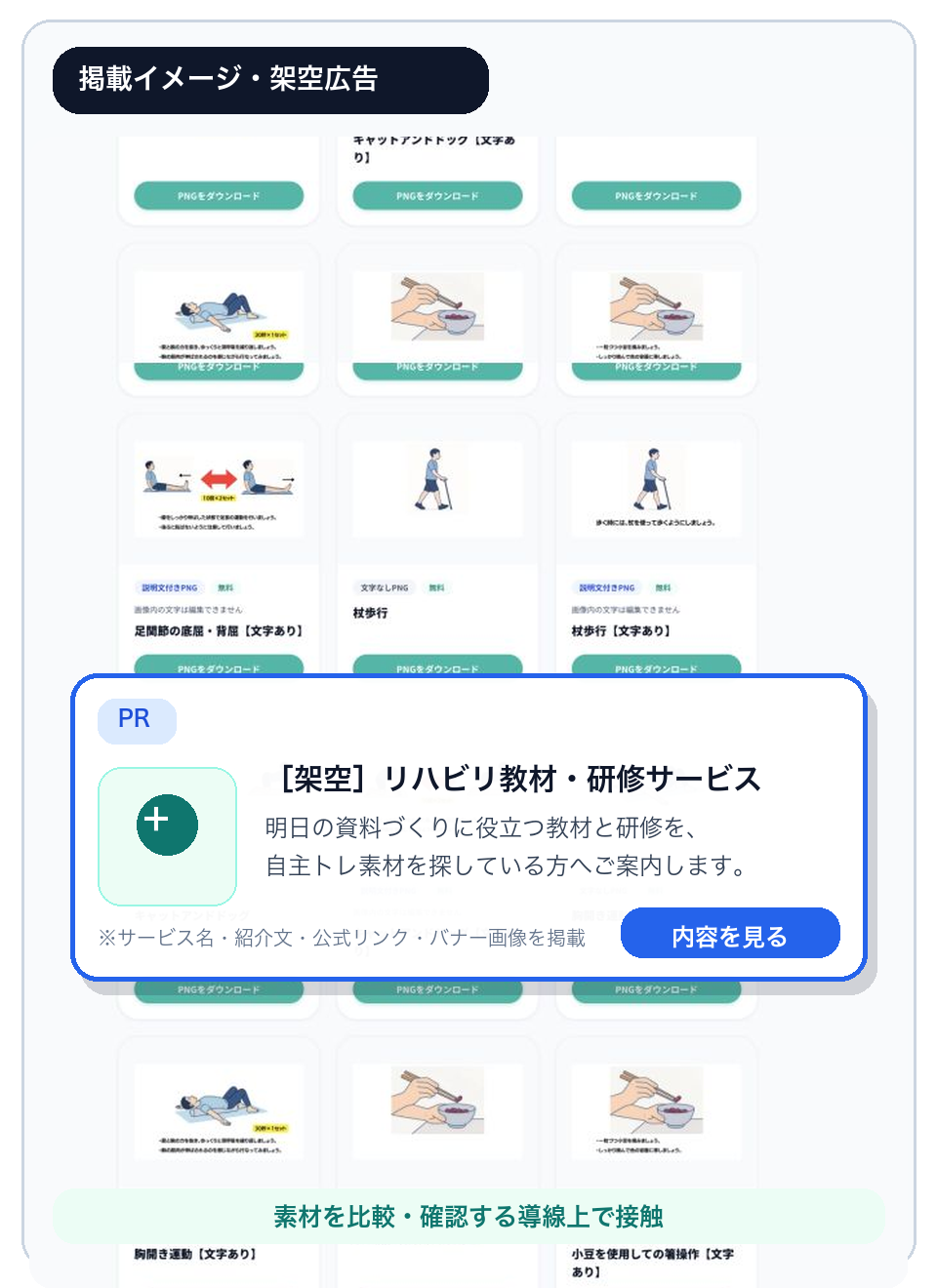 素材一覧のカード間に、PR表示・紹介画像・サービス名・紹介文・公式リンクを置いた架空広告の掲載見本