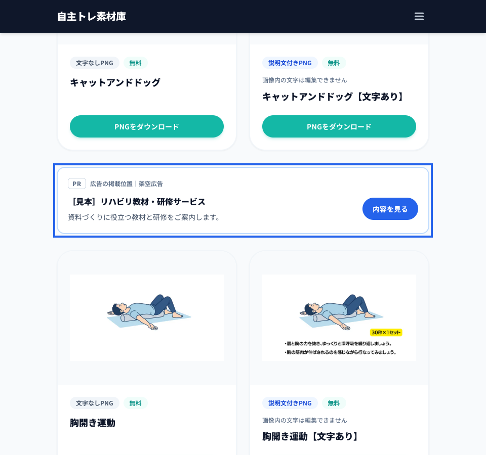無料素材一覧の実画面を使った架空広告。素材一覧の8件目の直後に掲載します。9件目以降がある場合は、その間に表示されます。青枠は広告の掲載位置です。