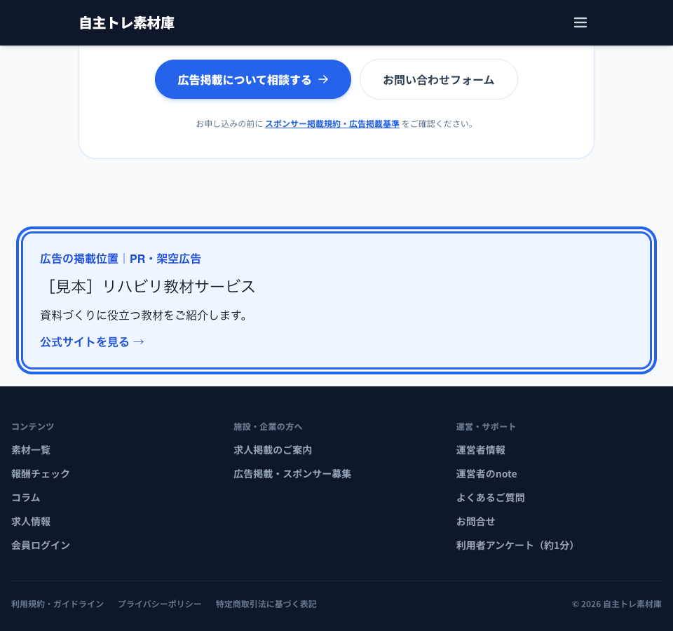 スポンサー募集ページの実画面を使った架空広告。スポンサー募集ページの最下部、お問い合わせ案内とサイト案内の間に掲載します。青枠は広告の掲載位置です。