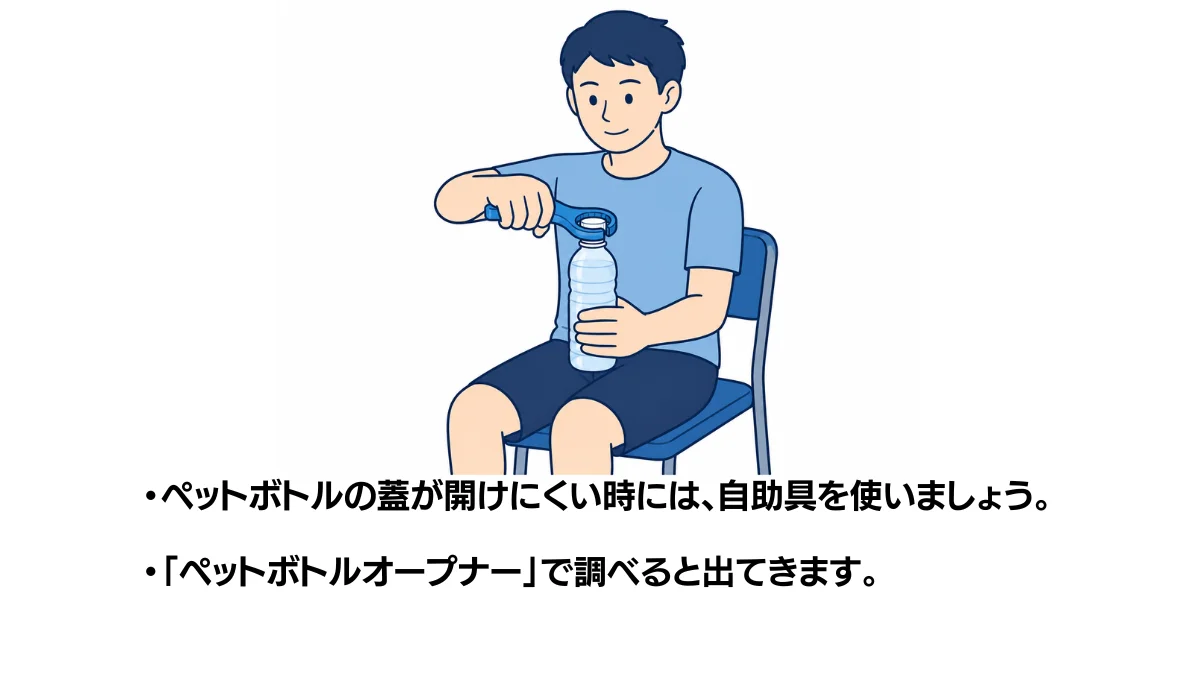 自主トレ素材庫Plusに収録されている「ペットボトルオープナーの使用」の実物スライド