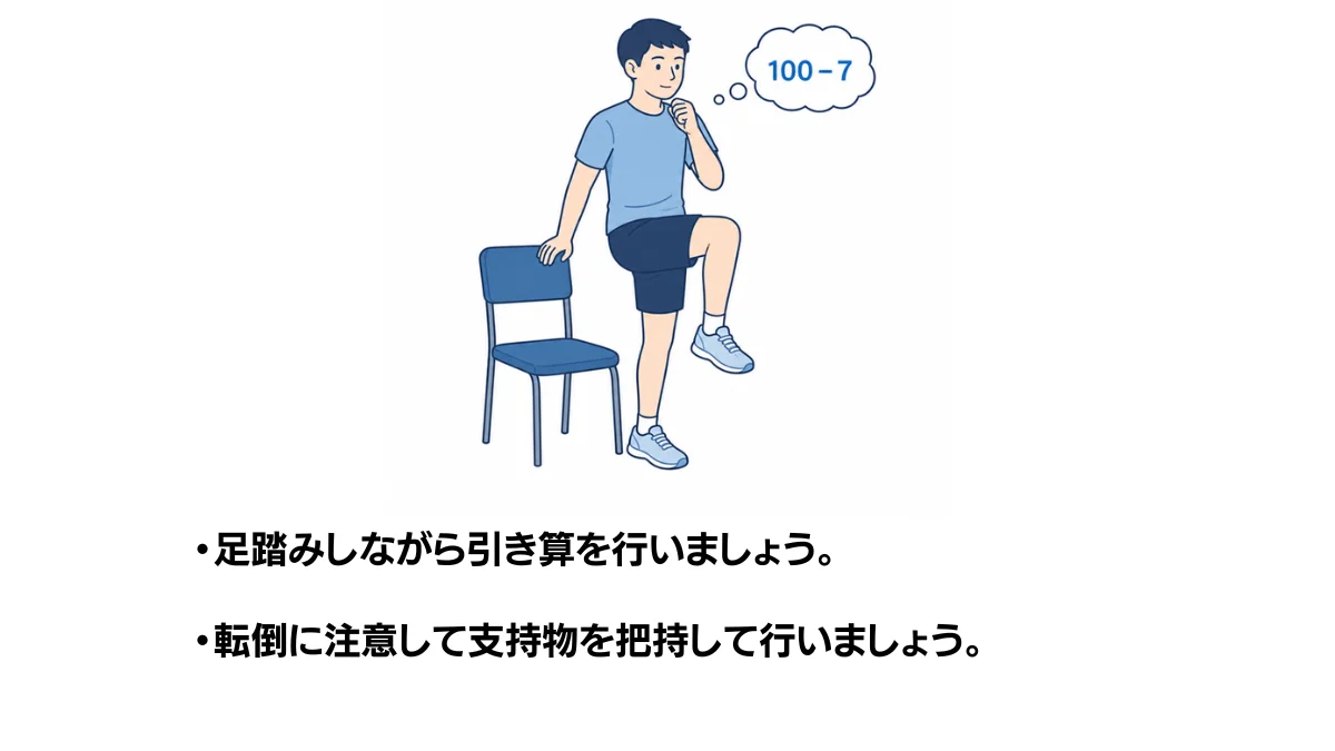自主トレ素材庫Plusに収録されている「足踏みしながら引き算（二重課題）」の実物スライド
