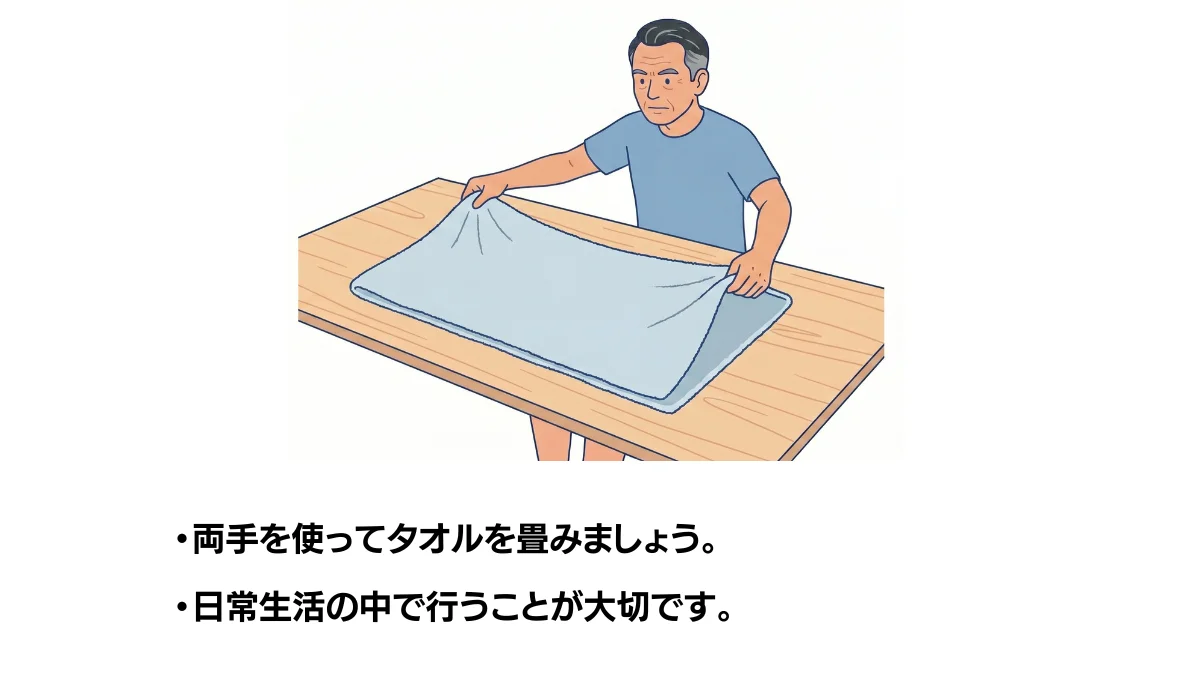 自主トレ素材庫Plusに収録されている「両手でタオルを畳む」の実物スライド