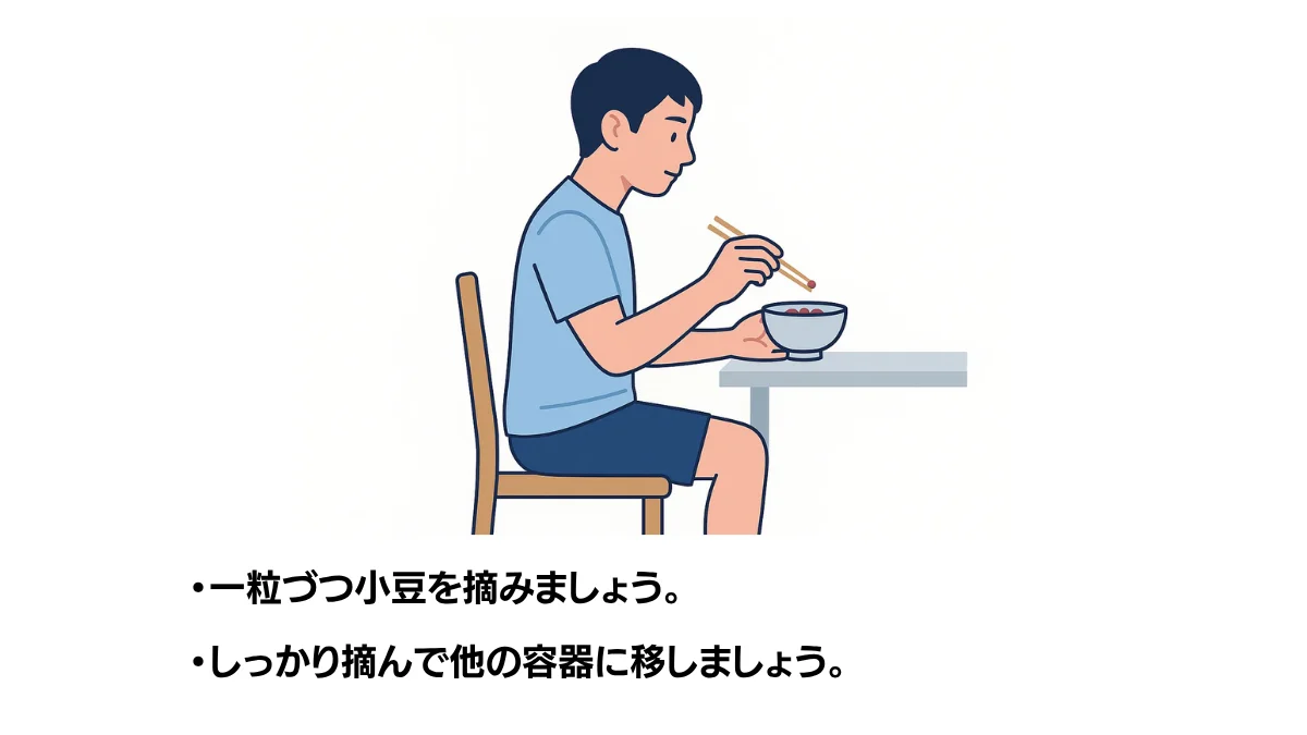 自主トレ素材庫Plusに収録されている「小豆を使用しての箸操作-全身」の実物スライド