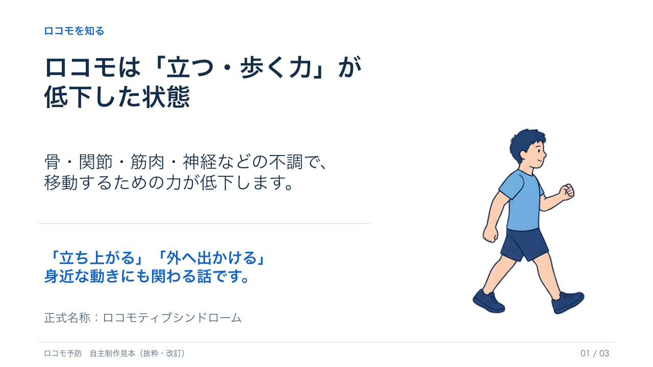 ロコモの基本説明