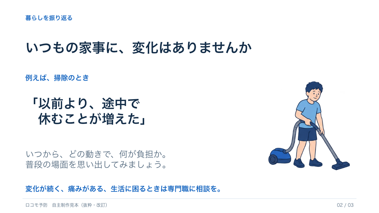 ロコモ予防の見本:家事の変化を振り返る