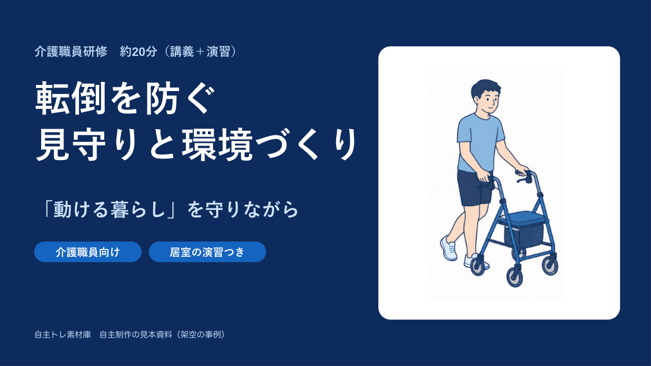 転倒を防ぐ見守りと環境づくりの表紙