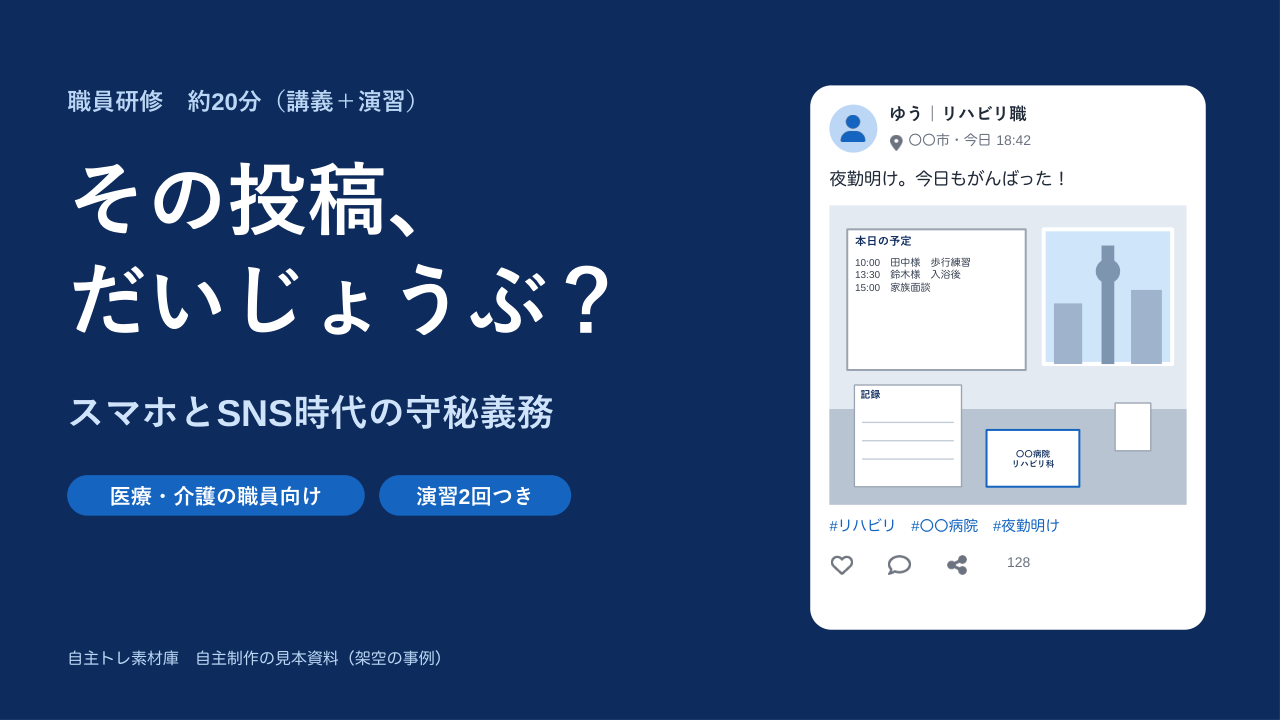 その投稿、だいじょうぶ? スマホとSNS時代の守秘義務の表紙