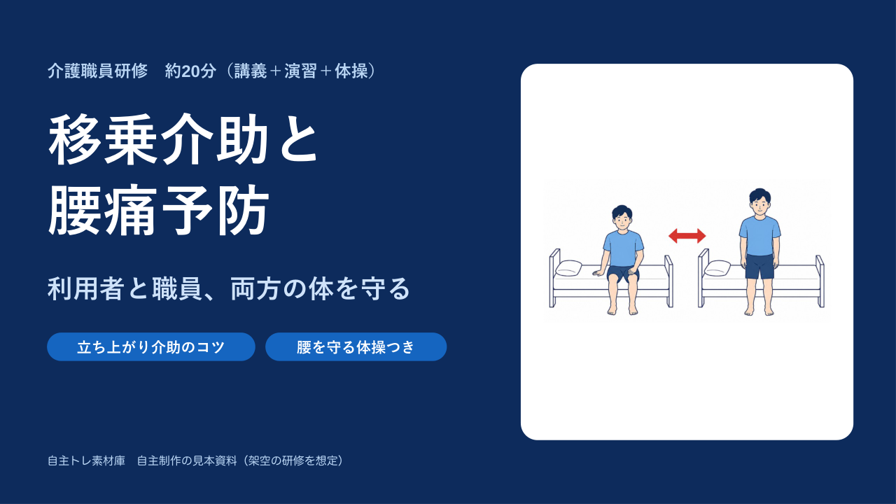 移乗介助と腰痛予防:利用者と職員、両方の体を守るの表紙